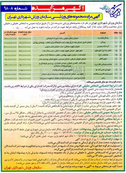 آگهی مزایده , مزایده مجموعه های ورزشی 