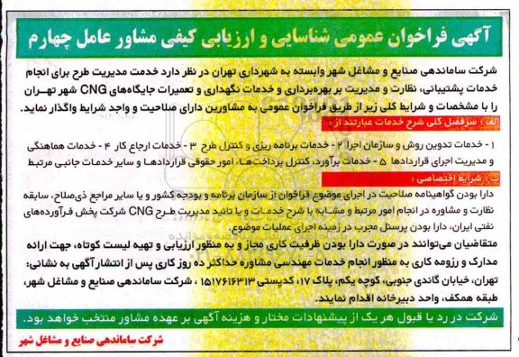 فراخوان انجام خدمات پشتیبانی، نظارت و مدیریت بر بهره برداری و خدمات نگهداری و تعمیرات جایگاههای CNG 