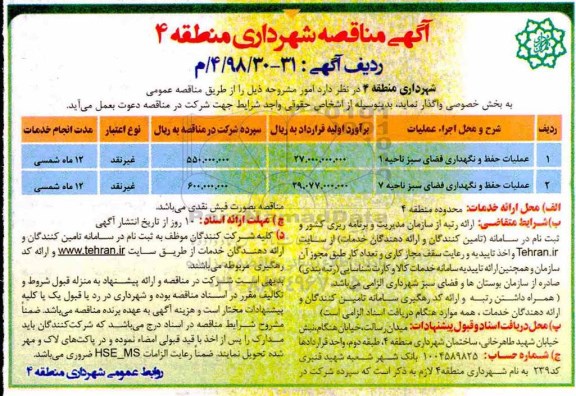 آگهی مناقصه,مناقصه عملیات حفظ و نگهداری فضای سبز