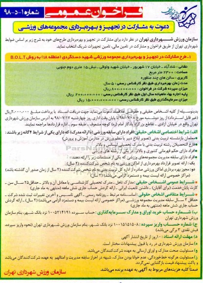 فراخوان دعوت به مشارکت در تجهیز و بهره برداری مجموعه های ورزشی 