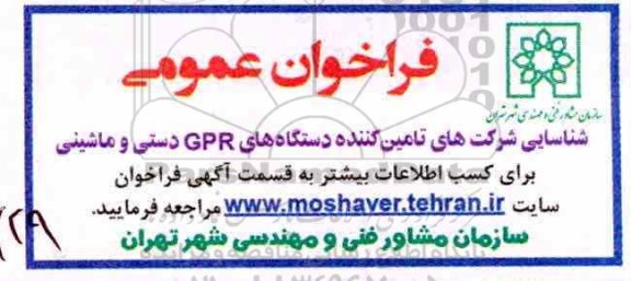 فراخوان دستگاه های GPR دستی و ماشینی 