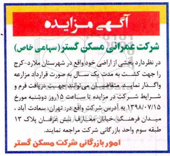 آگهی مزایده,مزایده بخشی از اراضی خود
