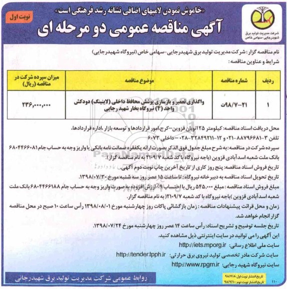 آگهی مناقصه عمومی ، مناقصه واگذاری تعمیر و بازسازی پوشش محافظ داخلی...
