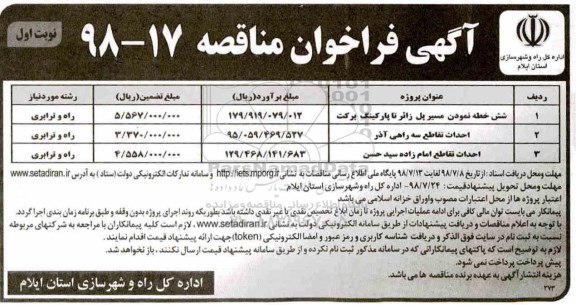 آگهی فراخوان مناقصه , مناقصه شش خطه نمودن مسیر پل....