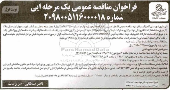 فراخوان مناقصه عمومی , مناقصه کارهای تعمیری و متفرقه
