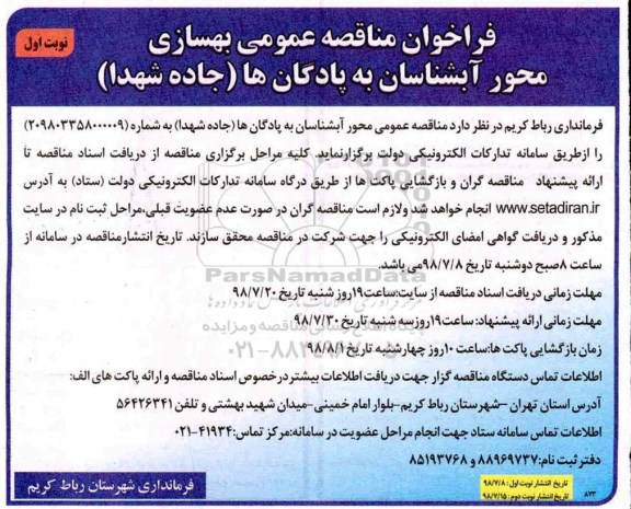 فراخوان مناقصه عمومی , مناقصه بهسازی محور ....