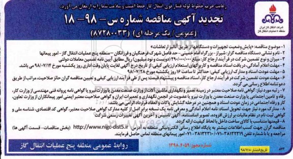 تجدید آگهی مناقصه عمومی , مناقصه پایش وضعیت تجهیزات و دستگاهها ... تجدید