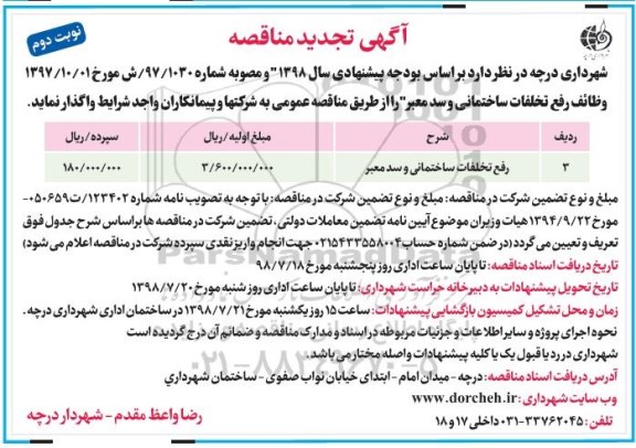 تجدید مناقصه ، تجدید مناقصه رفع تخلفات ساختمانی و سد معبر 