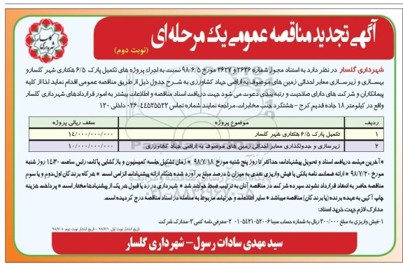 تجدید فراخوان مناقصه عمومی, تجدید فراخوان تکمیل پارک 6/5 هکتاری و...- نوبت دوم 