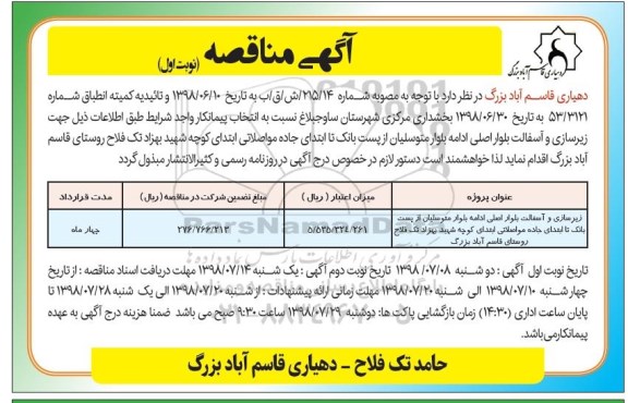مناقصه, مناقصه  زیرسازی و آسفالت