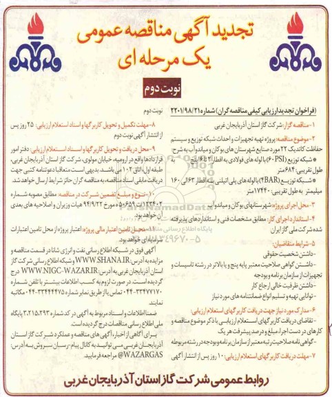 تجدید مناقصه فراخوان ارزیابی , فراخوان ارزیابی کیفی تهیه تجهیزات و احداث شبکه توزیع و سیستم حفاظت ... تجدید نوبت دوم 