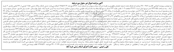 مزایده ،مزایده ششدانگ پلاک ثبتی 1158 فرعی