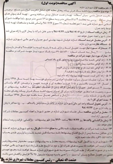 مناقصه , مناقصه پروژه ادامه سنگ فرش پیاده روهای محله ...