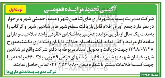آگهی مزایده عمومی ,تجدید مزایده جمع آوری اقلام قابل بازیافت