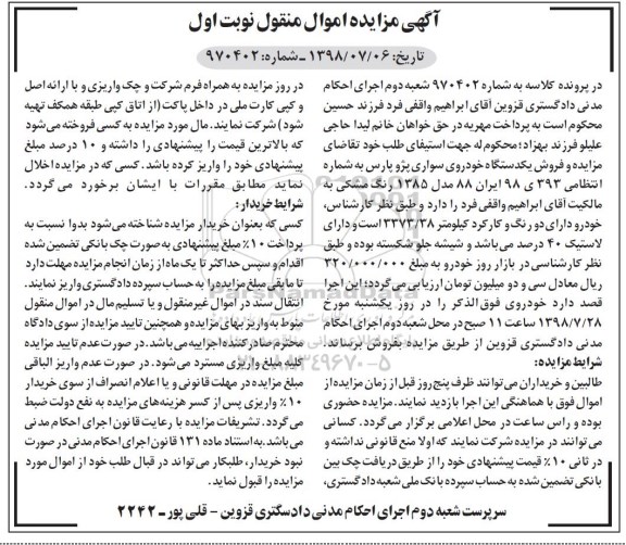 مزایده ،مزایده فروش یک دستگاه خودروی سواری پژو پارس