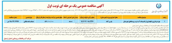 آگهی مناقصه عمومی , مناقصه بهره برداری و نگهداری از تاسیسات آب شرب 
