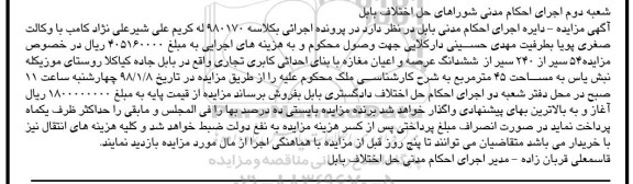 مزایده ،مزایده 54 سیر از ششدانگ عرصه و اعیان مغازه