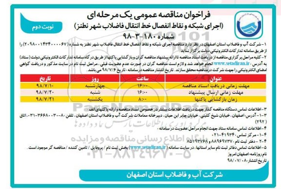 مناقصه، مناقصه اجرای شبکه و نقاط انفصال خط انتقال فاضلاب نوبت دوم 