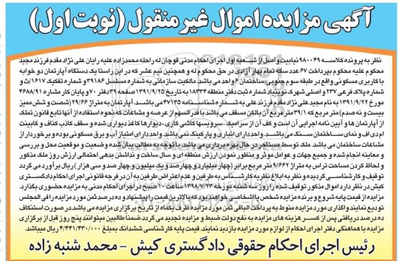 مزایده ،مزایده یک دستگاه آپارتمان کاربری مسکونی نوبت  اول