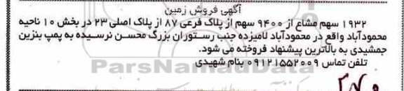 مزایده ،مزایده 1932 سهم مشاع از 9400 سهم پلاک