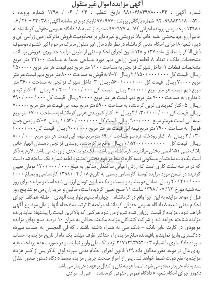 مزایده فروش زمین زراعی آبی و دیم