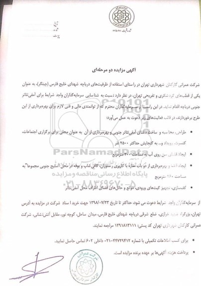 آگهی مزایده دو مرحله ای , مزایده شناسایی سرمایه گذاران جهت آمفی تئاتر