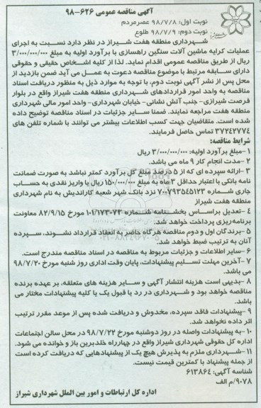 مناقصه عمومی , مناقصه اجرای عملیات کرایه ماشین آلات سنگین راهسازی