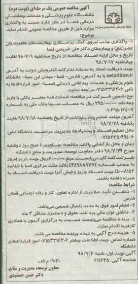 مناقصه , مناقصه واگذاری جذب نیرو کمک پرستاری نوبت دوم 