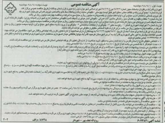 مناقصه , مناقصه جمع آوری زباله و نظافت معابر و...- نوبت دوم 