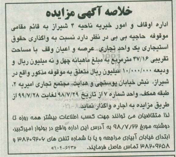 خلاصه آگهی مزایده, مزایده واگذاری حقوق استیجاری یک واحد تجاری