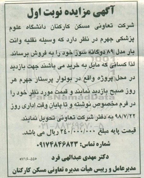 مزایده ، مزایده وسیله نقلیه وانت بار