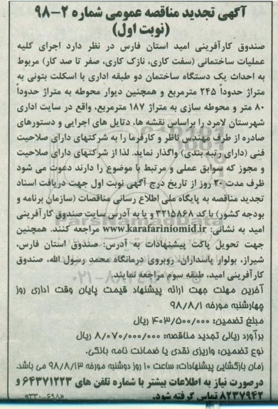 آگهی مناقصه عمومی, تجدید مناقصه اجرای کلیه عملیات ساختمانی