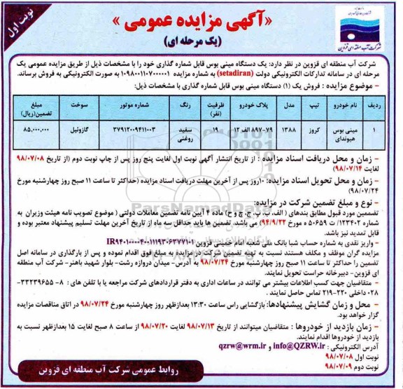 مزایده , مزایده فروش یک دستگاه مینی بوس 