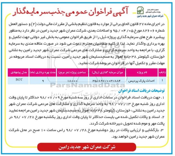 فراخوان عمومی, فراخوان عمومی جذب سرمایه گذار جهت احداث پارک 