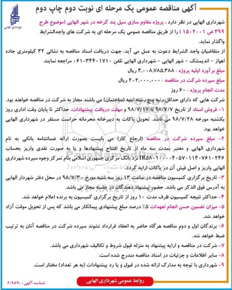 آگهی مناقصه عمومی , مناقصه پروژه مقاوم سازی سیل بند کرخه -نوبت دوم چاپ دوم 