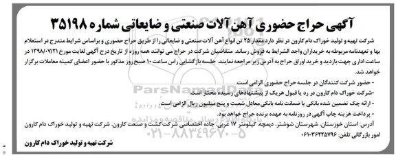 آگهی حراج حضوری ، مزایده آهن آلات صنعتی و ضایعاتی
