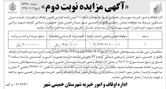 مزایده، مزایده اجاره منزل مسکونی