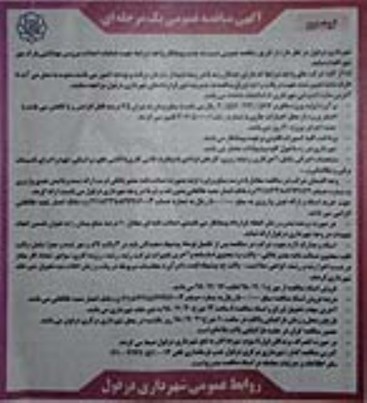 مناقصه , مناقصه عملیات احداث سرویس بهداشتی
