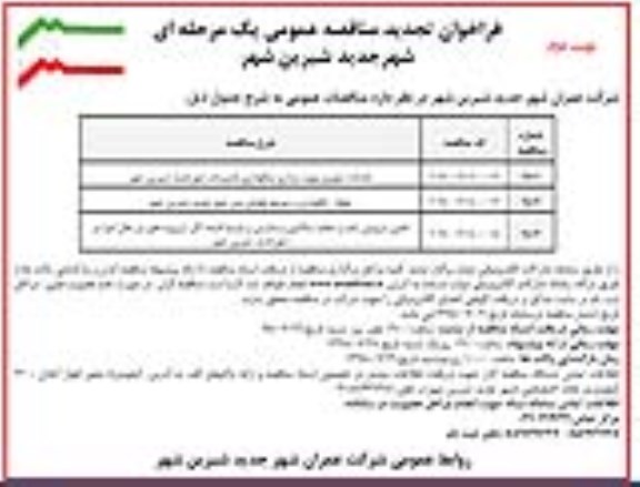 فراخوان تجدید مناقصه, فراخوان تجدید مناقصه خدمات شهری و بهره برداری و نگهداری تاسیسات  و... نوبت دوم 