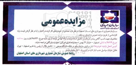 مزایده عمومی , مزایده فروش تعدادی از خودروهای کار کرده