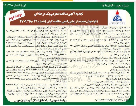 فراخوان, تجدید مناقصه تهیه تجهیزات و احداث شبکه توزیع و خط تغذیه و سیستم حفاظت کاتدیک 40 مورد- نوبت دوم 