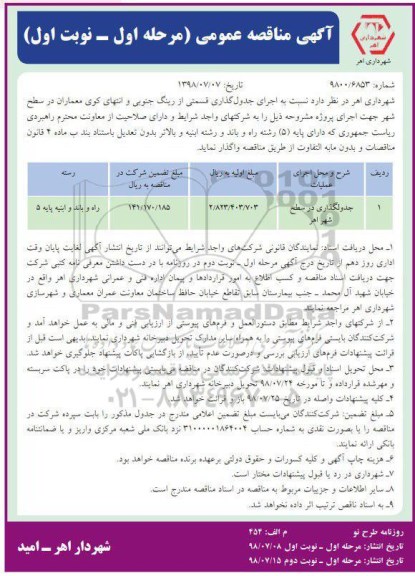مناقصه عمومی, مناقصه اجرای جدولگذاری در سطح شهر 