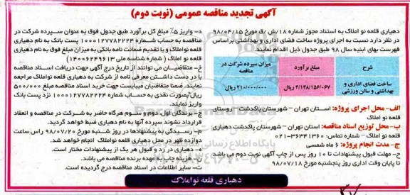 آگهی تجدید مناقصه عمومی, مناقصه  ساخت فضای اداری و بهداشتی و سالن ورزشی-تجدید  نوبت دوم 