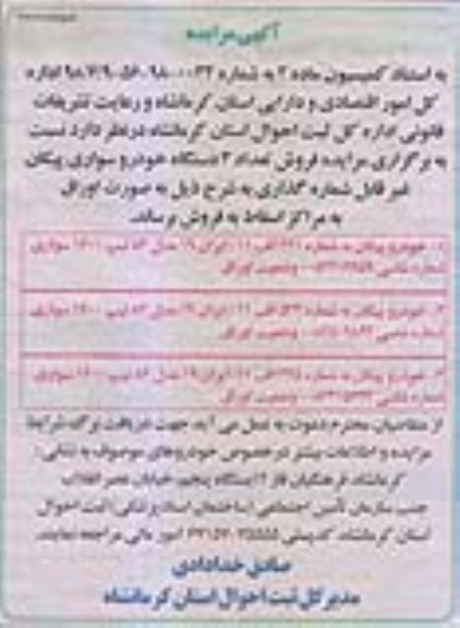مزایده مزایده فروش سه دستگاه خوردوی سواری پیکان