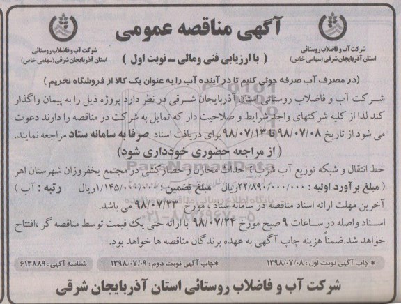 مناقصه , مناقصه خط انتقال و شبکه توزیع آب شرب