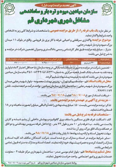 اگهی تجدید مزایده , تجدید مزایده واگذاری یک باب غرفه