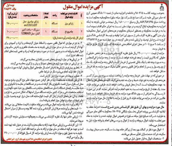 استعلام, مزایده  ژنراتور برق - چله پیچ نخ