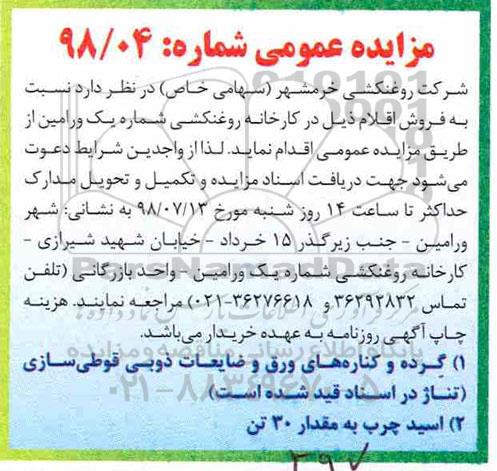 مزایده, مزایده گرده و کناره های ورق و ضایعات ذوبی قوطی سازی و ...