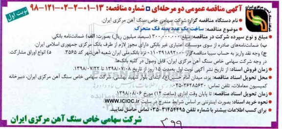 ﻿آگهی مناقصه عمومی ,مناقصه ساخت یک عدد بدنه فک متحرک