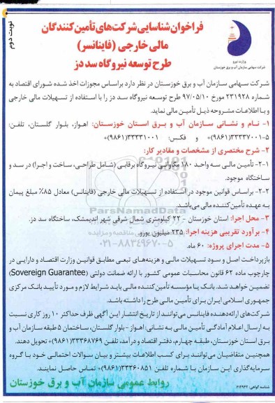 فراخوان شناسایی, فراخوان شناسایی شرکت های تامین کنندگان مالی خارجی (فاینانسر) طرح توسعه نیروگاه نوبت دوم 